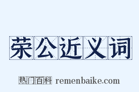 荣公近义词是什么意思的图片